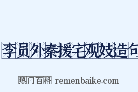 李员外秦援宅观妓造句是什么意思的图片
